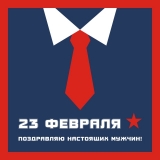 С праздником, дорогие мужчины!