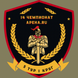 Обзор 5-ого тура Четырнадцатого Чемпионата Арены