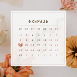 Февраль
