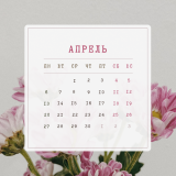Апрель