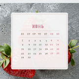 Июнь