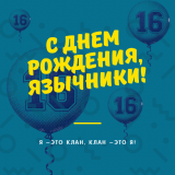 С Днем рождения!