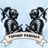 Зимний Турнир Равных. День 3-ий