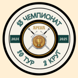 Обзор 10-ого тура Второго Круга Тринадцатого Чемпионата Арены