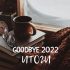 Итоги 2022 года
