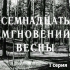 Семнадцать мгновений весны