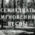 Семнадцать мгновений весны — 2
