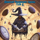 Обзор 2-ого Тура Девятого Чемпионата Арены