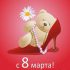 8 марта