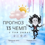 Прогноз 1-ого тура Второго круга Тринадцатого Чемпионата Арены