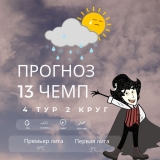 Прогноз 4-ого тура Второго круга Тринадцатого Чемпионата Арены