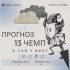 Прогноз 3-его Тура Тринадцатого Чемпионата Арены