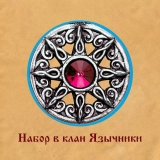 Набор в клан!