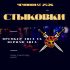Обзор Стыковых боёв Четырнадцатого Чемпионата Арены