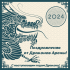 Драконы не наказывают, а поздравляют с Наступающим!