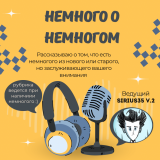 Немного о немногом