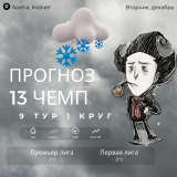 Прогноз 9-ого Тура Тринадцатого Чемпионата Арены