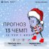 Прогноз 12-ого тура Тринадцатого Чемпионата Арены