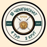 Обзор 4-ого тура Второго Круга Тринадцатого Чемпионата Арены