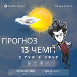 Прогноз 9-ого тура Второго круга Тринадцатого Чемпионата Арены