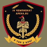 Обзор 8-ого тура Второго Круга Четырнадцатого Чемпионата Арены