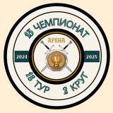 Обзор 18-ого тура Второго Круга Тринадцатого Чемпионата Арены