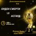 Обзор Дополнительного боя Четырнадцатого Чемпионата Арены