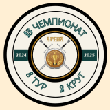 Обзор 8-ого тура Второго Круга Тринадцатого Чемпионата Арены