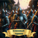 По следам Кланового Турнира