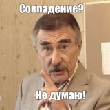 Совпадение? Не думаю