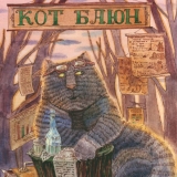 Кот Баюн с итогами недели