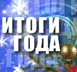 365 дней из жизни Арены. Итоги.