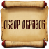 Обзор Образов